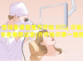 想找靠谱医美齐齐哈 🌿 尔吸脂专家推荐这家(齐齐哈尔第一医院美容科吸脂)